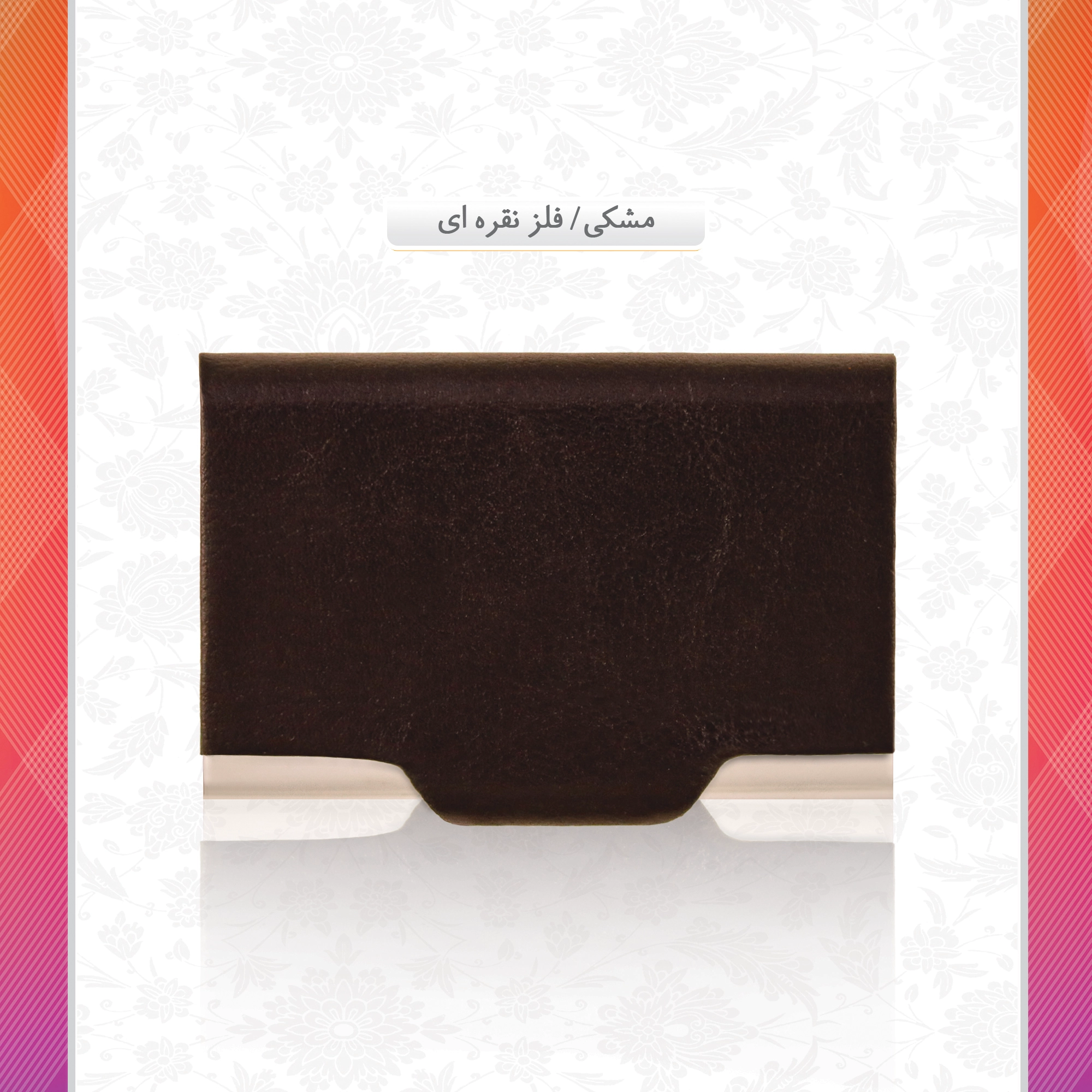 /upload/titleSample/مشکی فلز نقره ای copy.webp